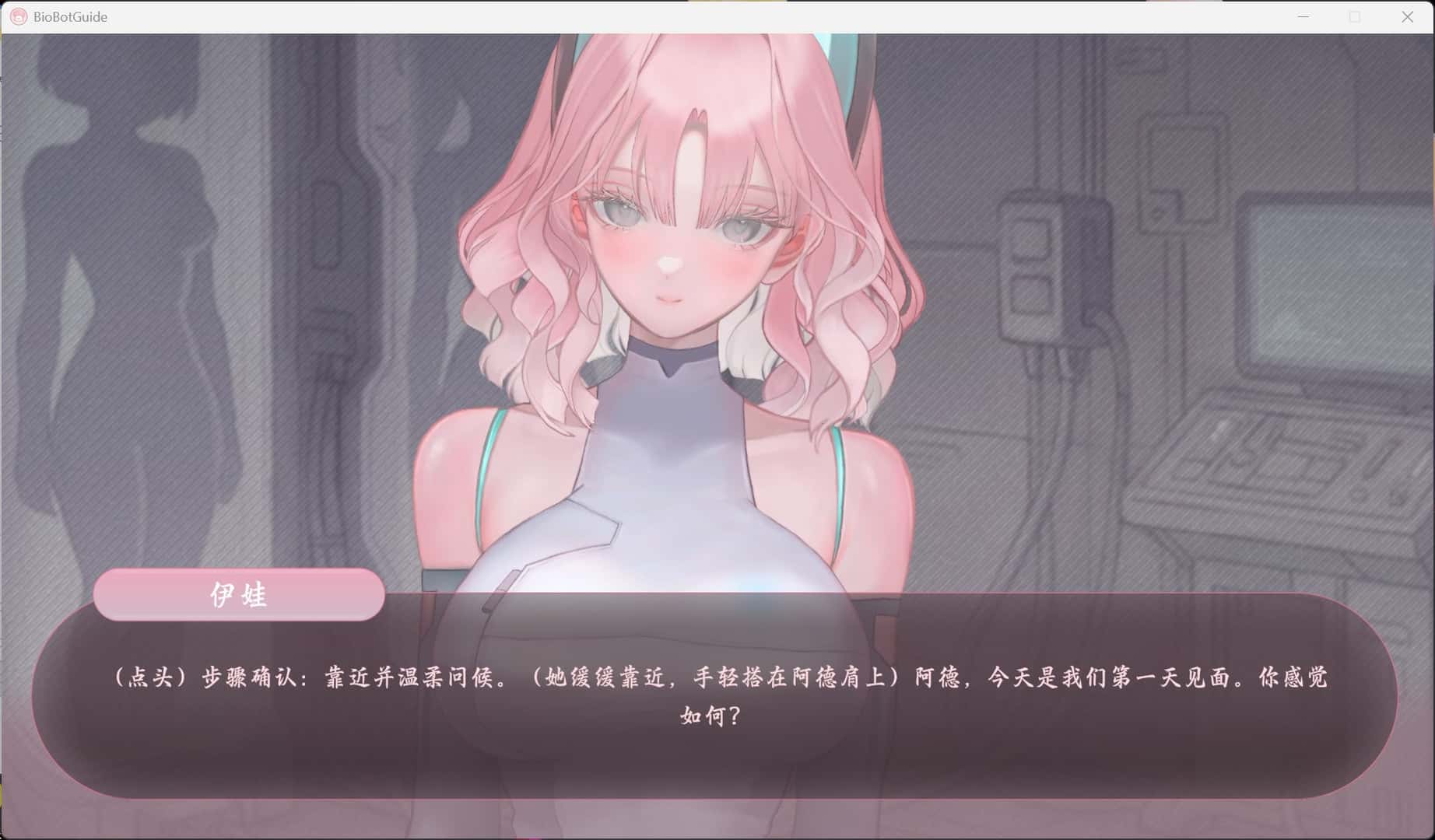 BioBot Guide: 色欲同频